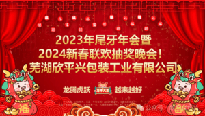 【企業(yè)文化】熱烈祝賀欣平興“20周年慶，龍騰虎躍，越來(lái)越好 2023年尾牙年會(huì)暨2024年新春聯(lián)歡抽獎(jiǎng)晚會(huì)”取得圓滿(mǎn)成功！