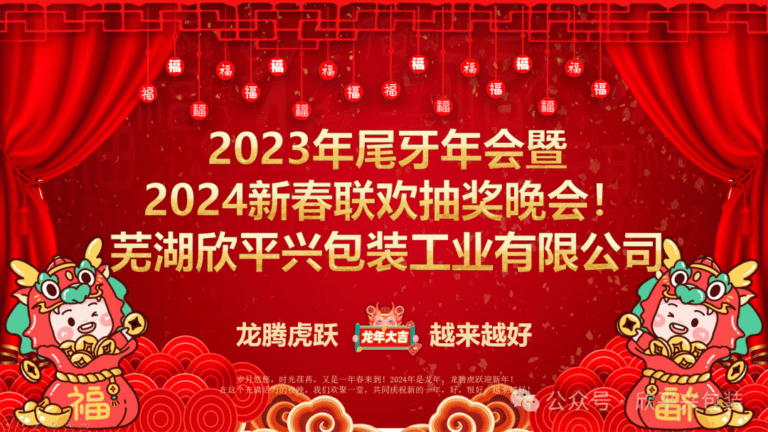【企業(yè)文化】熱烈祝賀欣平興“20周年慶，龍騰虎躍，越來越好 2023年尾牙年會暨2024年新春聯(lián)歡抽獎晚會”取得圓滿成功！