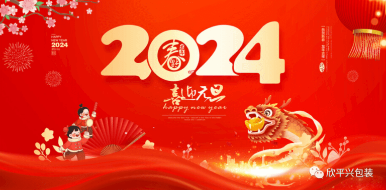2024，喜迎元旦！欣平興祝大家元旦快樂，闔家幸福。