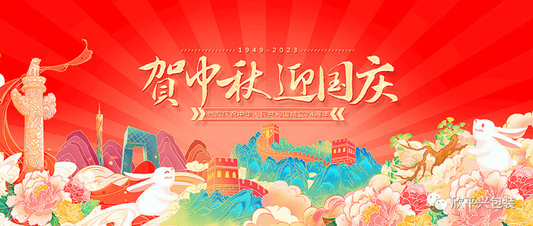 月滿中秋 喜迎國慶！欣平興恭祝您雙節(jié)愉快，闔家幸福！