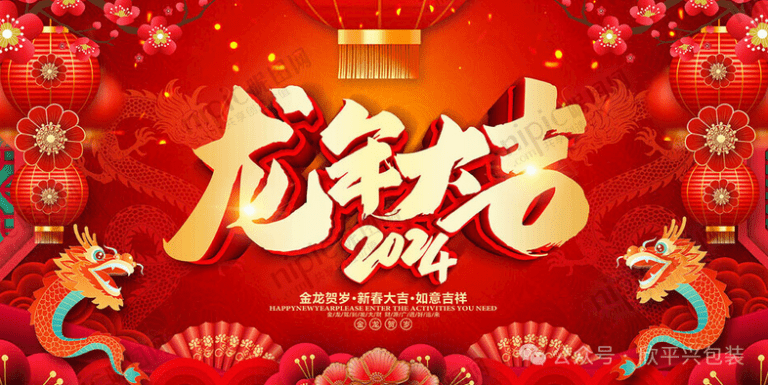 龍年行大運，祥瑞照門庭，欣平興祝您在新的一年里，如龍騰飛，事業(yè)興旺；如龍入海，生活美滿，祝您龍年吉祥如意！